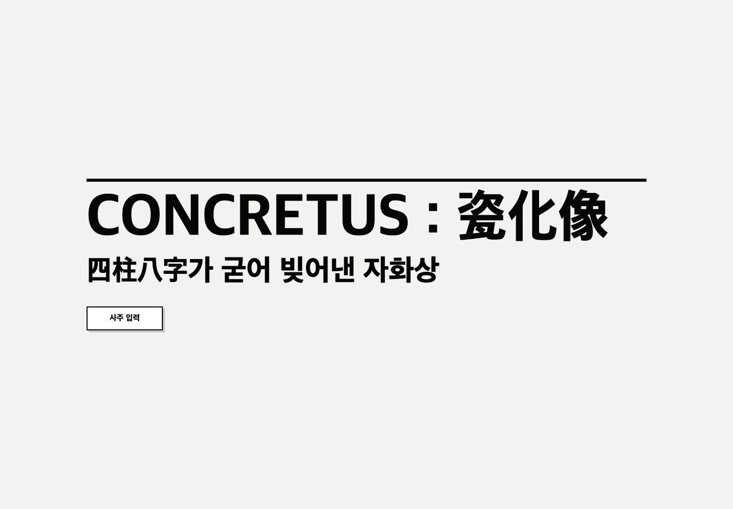 CONCRETUS 자화상 사이트 첫 화면